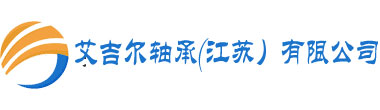 艾吉尔轴承（江苏）有限公司